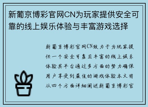 新葡京博彩官网CN为玩家提供安全可靠的线上娱乐体验与丰富游戏选择