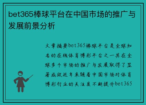 bet365棒球平台在中国市场的推广与发展前景分析