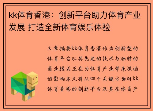 kk体育香港：创新平台助力体育产业发展 打造全新体育娱乐体验