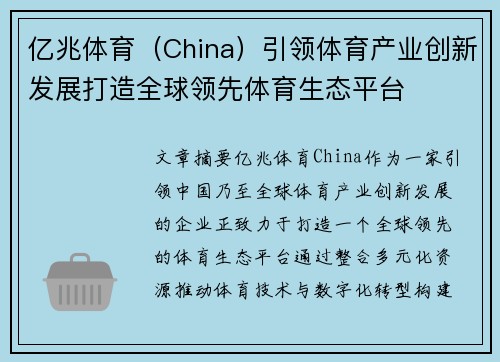 亿兆体育（China）引领体育产业创新发展打造全球领先体育生态平台