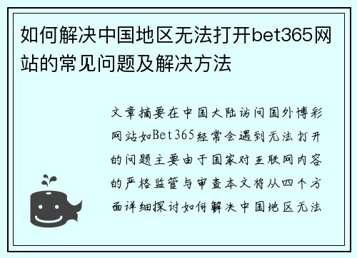 如何解决中国地区无法打开bet365网站的常见问题及解决方法