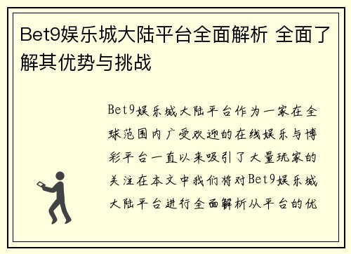 Bet9娱乐城大陆平台全面解析 全面了解其优势与挑战