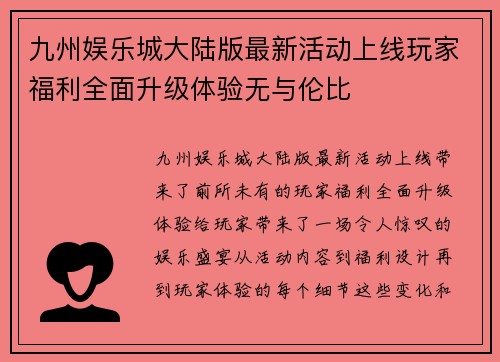 九州娱乐城大陆版最新活动上线玩家福利全面升级体验无与伦比