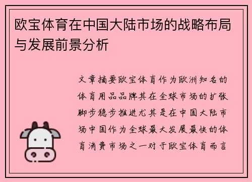 欧宝体育在中国大陆市场的战略布局与发展前景分析