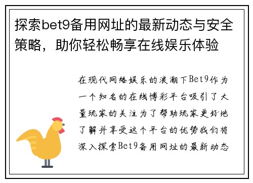 探索bet9备用网址的最新动态与安全策略，助你轻松畅享在线娱乐体验
