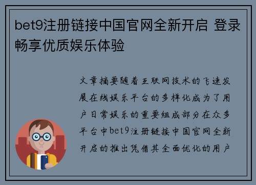 bet9注册链接中国官网全新开启 登录畅享优质娱乐体验