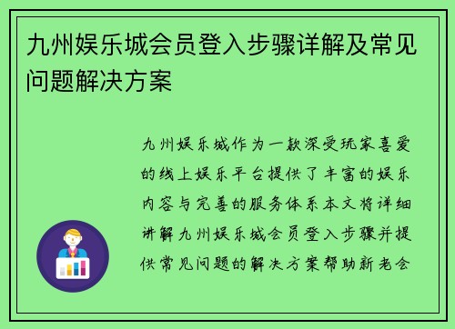 九州娱乐城会员登入步骤详解及常见问题解决方案