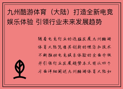 九州酷游体育（大陆）打造全新电竞娱乐体验 引领行业未来发展趋势