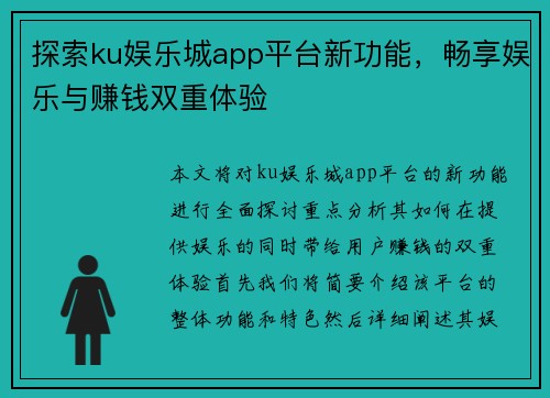 探索ku娱乐城app平台新功能，畅享娱乐与赚钱双重体验