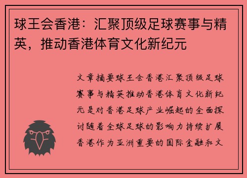 球王会香港：汇聚顶级足球赛事与精英，推动香港体育文化新纪元