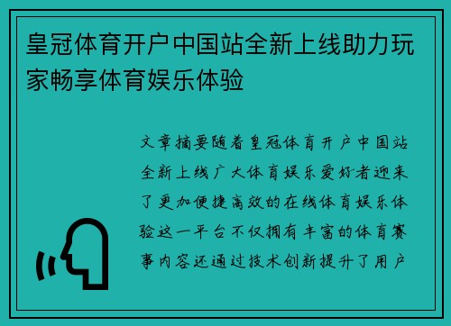皇冠体育开户中国站全新上线助力玩家畅享体育娱乐体验