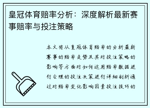 皇冠体育赔率分析：深度解析最新赛事赔率与投注策略