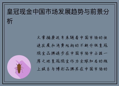 皇冠现金中国市场发展趋势与前景分析