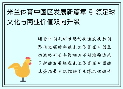 米兰体育中国区发展新篇章 引领足球文化与商业价值双向升级