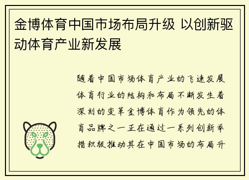 金博体育中国市场布局升级 以创新驱动体育产业新发展