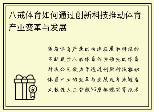 八戒体育如何通过创新科技推动体育产业变革与发展