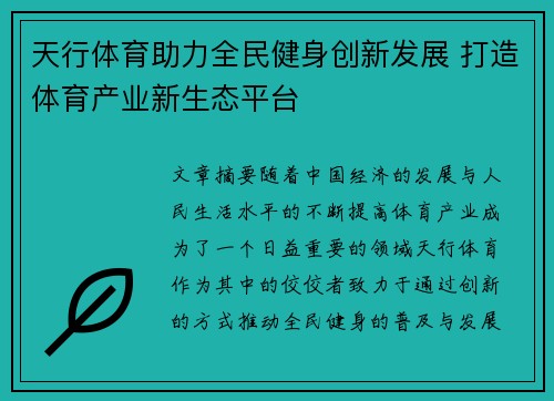 天行体育助力全民健身创新发展 打造体育产业新生态平台