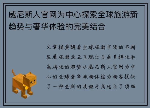 威尼斯人官网为中心探索全球旅游新趋势与奢华体验的完美结合