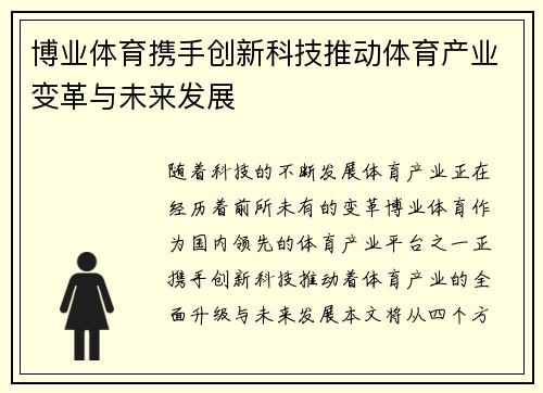 博业体育携手创新科技推动体育产业变革与未来发展