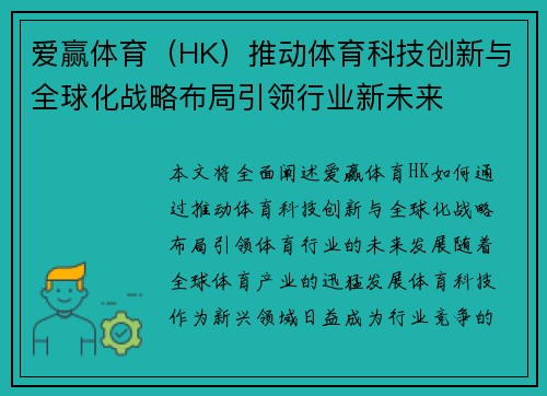 爱赢体育（HK）推动体育科技创新与全球化战略布局引领行业新未来
