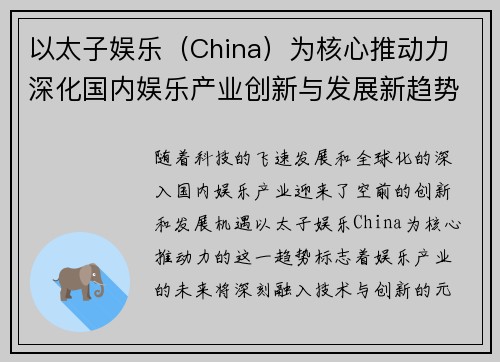 以太子娱乐（China）为核心推动力 深化国内娱乐产业创新与发展新趋势