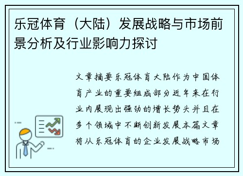 乐冠体育（大陆）发展战略与市场前景分析及行业影响力探讨