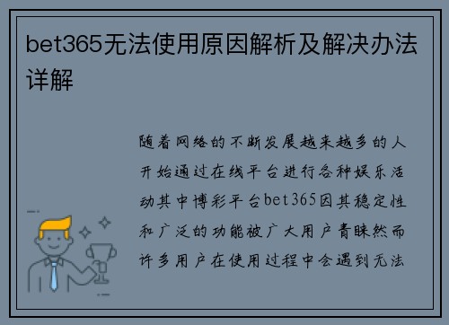 bet365无法使用原因解析及解决办法详解