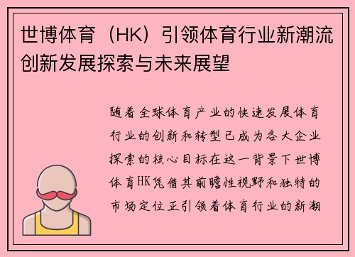 世博体育（HK）引领体育行业新潮流创新发展探索与未来展望