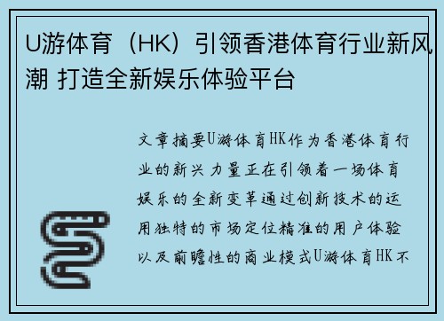 U游体育（HK）引领香港体育行业新风潮 打造全新娱乐体验平台