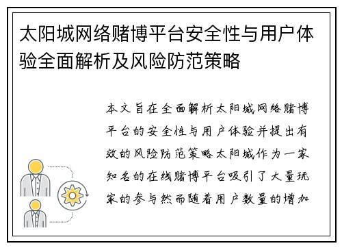 太阳城网络赌博平台安全性与用户体验全面解析及风险防范策略