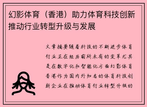 幻影体育（香港）助力体育科技创新推动行业转型升级与发展
