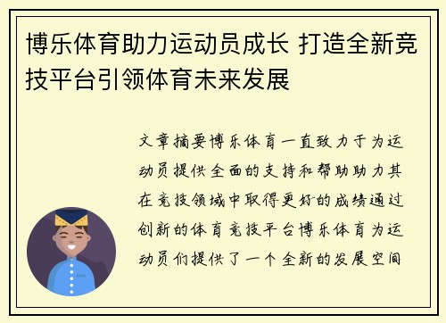 博乐体育助力运动员成长 打造全新竞技平台引领体育未来发展