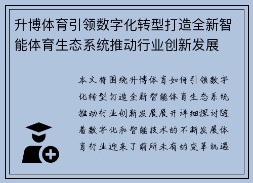 升博体育引领数字化转型打造全新智能体育生态系统推动行业创新发展