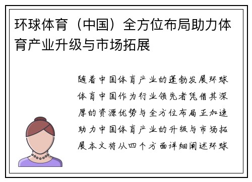 环球体育（中国）全方位布局助力体育产业升级与市场拓展