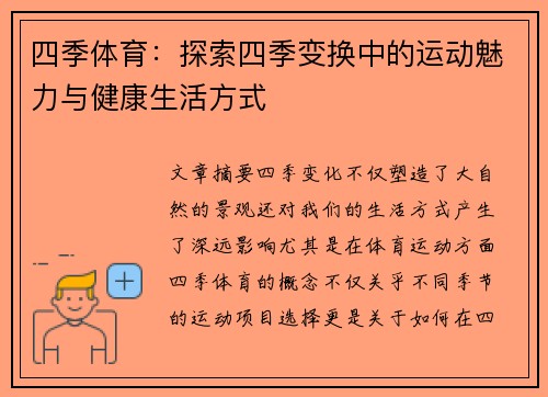 四季体育：探索四季变换中的运动魅力与健康生活方式