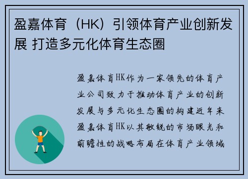 盈嘉体育（HK）引领体育产业创新发展 打造多元化体育生态圈