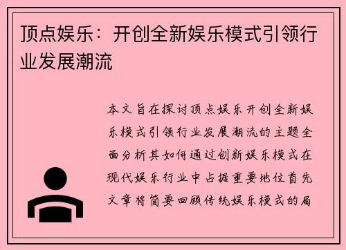 顶点娱乐：开创全新娱乐模式引领行业发展潮流