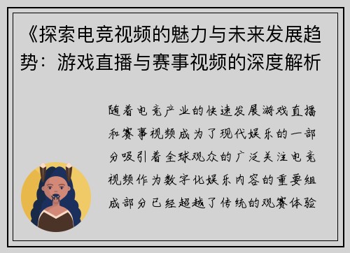 《探索电竞视频的魅力与未来发展趋势：游戏直播与赛事视频的深度解析》
