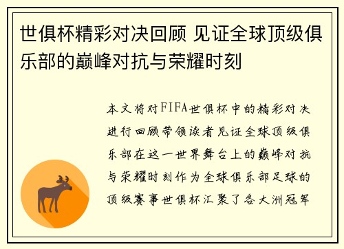 世俱杯精彩对决回顾 见证全球顶级俱乐部的巅峰对抗与荣耀时刻