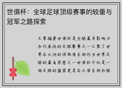世俱杯：全球足球顶级赛事的较量与冠军之路探索