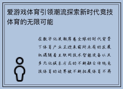 爱游戏体育引领潮流探索新时代竞技体育的无限可能