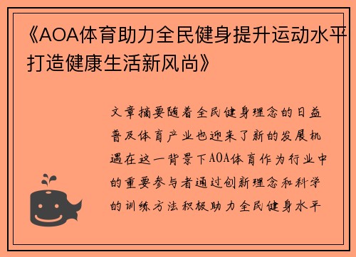 《AOA体育助力全民健身提升运动水平 打造健康生活新风尚》