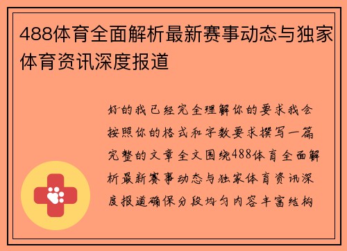 488体育全面解析最新赛事动态与独家体育资讯深度报道 488体育全面解析最新赛事动态与独家体育资讯深度报道