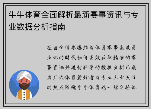 牛牛体育全面解析最新赛事资讯与专业数据分析指南 牛牛体育全面解析最新赛事资讯与专业数据分析指南