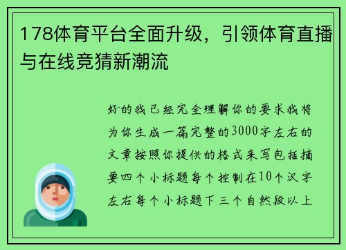 178体育平台全面升级，引领体育直播与在线竞猜新潮流
