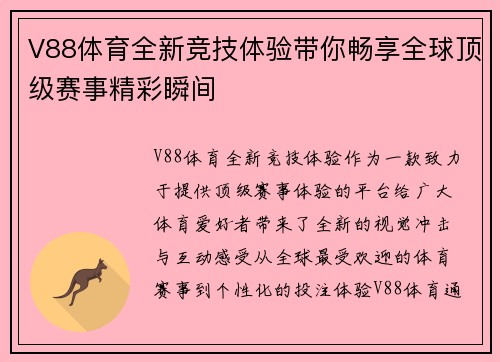V88体育全新竞技体验带你畅享全球顶级赛事精彩瞬间 V88体育全新竞技体验带你畅享全球顶级赛事精彩瞬间
