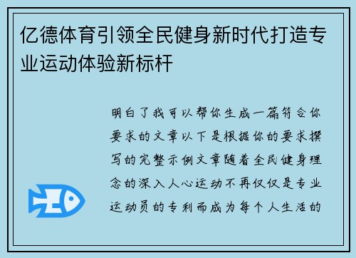 亿德体育引领全民健身新时代打造专业运动体验新标杆