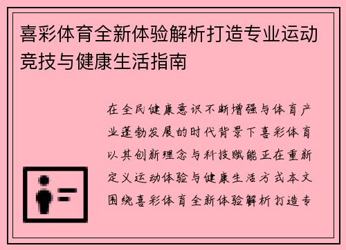 喜彩体育全新体验解析打造专业运动竞技与健康生活指南