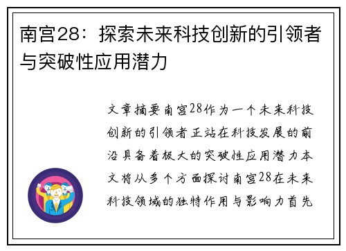 南宫28:探索未来科技创新的引领者与突破性应用潜力 南宫28:探索未来科技创新的引领者与突破性应用潜力