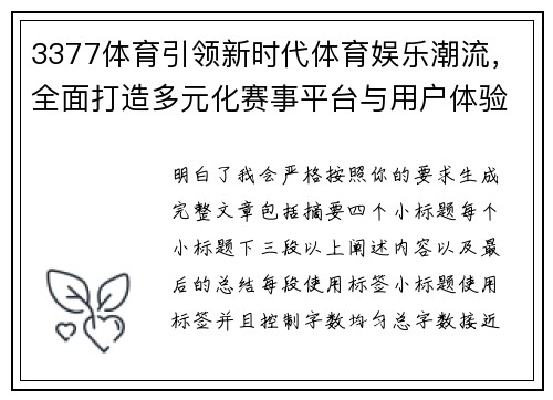 3377体育引领新时代体育娱乐潮流，全面打造多元化赛事平台与用户体验